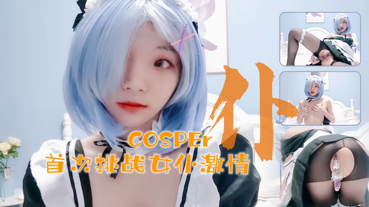 十六岁新晋cosper少女首次激情！与水晶棒的完美搭配的!